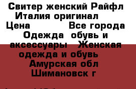 Свитер женский Райфл Италия оригинал XL › Цена ­ 1 000 - Все города Одежда, обувь и аксессуары » Женская одежда и обувь   . Амурская обл.,Шимановск г.